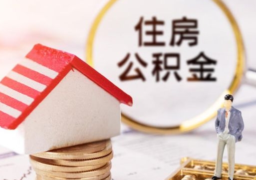 岑溪辞职后怎么取钞公积金（辞职怎么取住房公积金）