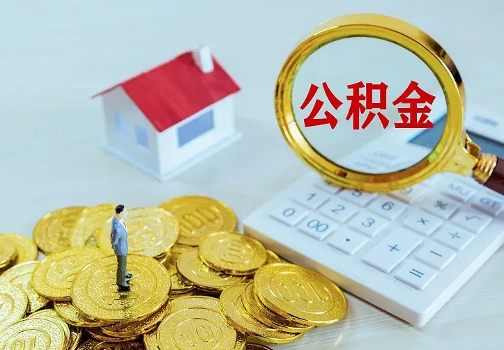 岑溪二套房怎么取公积金里的钱（二套房取公积金的条件）